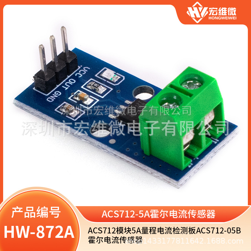 ACS712模块5A量程电流检测板ACS712-05B霍尔电流传感器