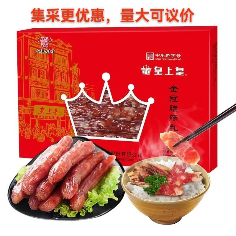 皇上皇金冠腊肠礼盒500g  中华老字号广式腊肉香肠7分瘦 送礼佳品