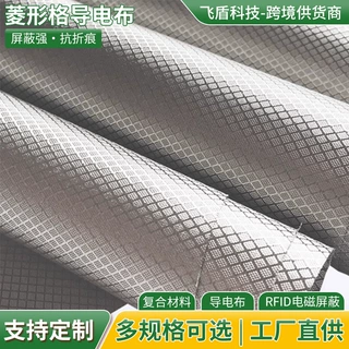菱形格防消磁里布导电布加厚硬质抗干扰电磁屏蔽布任意分切定制
