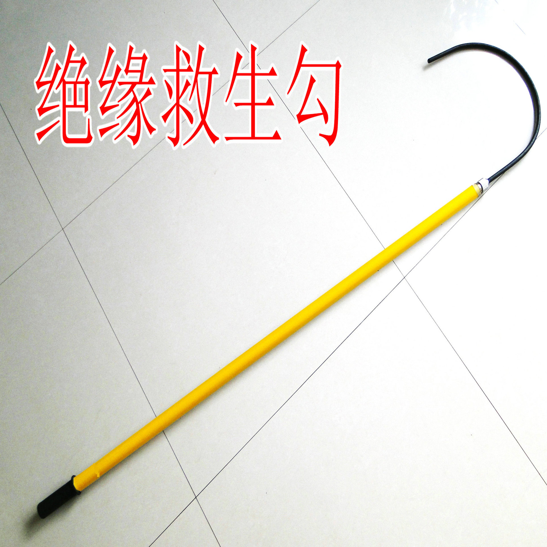 35KV绝缘救生杆 伸缩救生勾