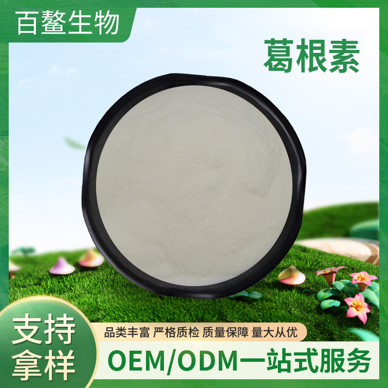 葛根素 百鳌生物 葛根提取物 水溶性 葛根粉 葛根黄酮 现货