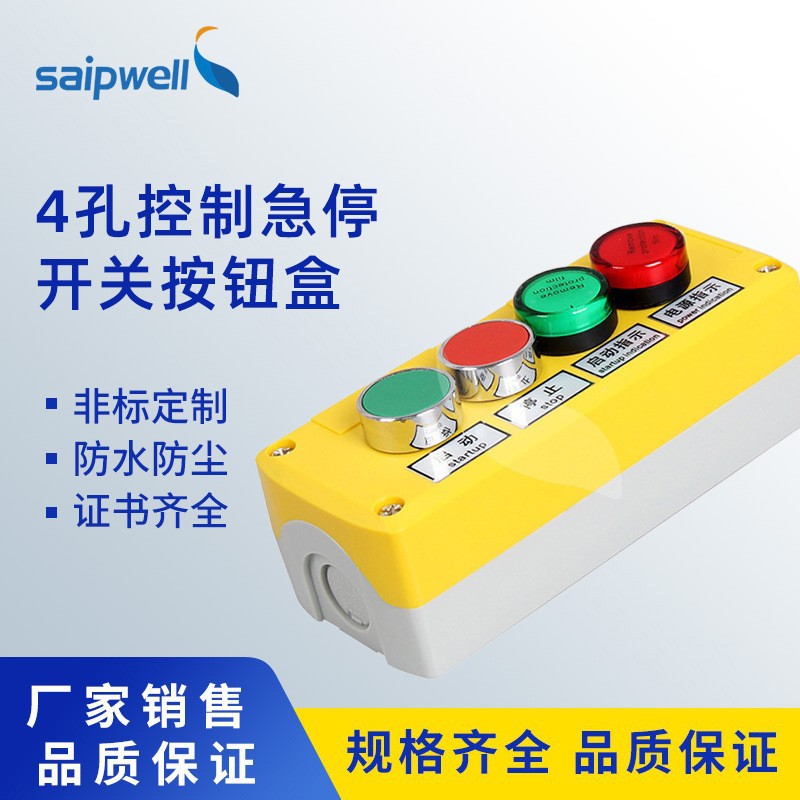 斯普威尔四位机旁按钮盒电源开关控制启动停止指示灯按钮接线盒