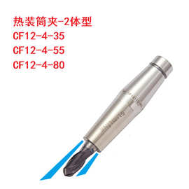 CF12-4-35 CF12-4-55 CF12-4-80热装筒夹刀柄热缩MST两体本体12型