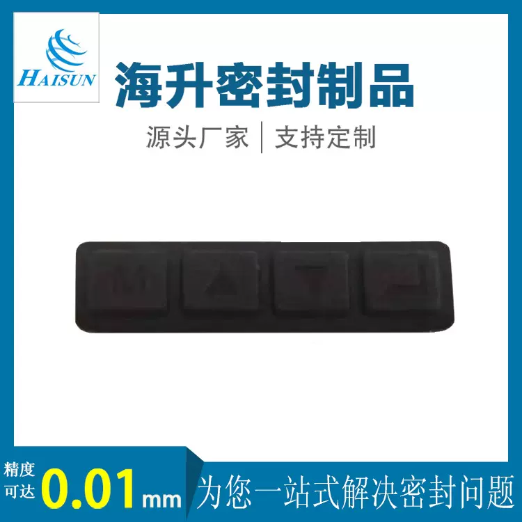 丁晴橡胶耐磨损四位正面按键 防水丁晴胶四位按键密封件