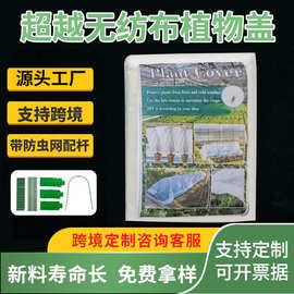 超越厂家批发果蔬农用植物园艺温室防虫网无纺布植物防寒罩防冻盖