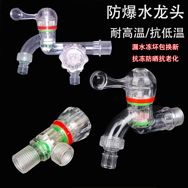 透明水龙头厨房家用洗衣机防溅塑料水嘴4分6分防冻防老化龙头冷热