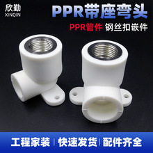 PPR内丝座弯热熔水管接头带座弯头不锈钢嵌件内牙弯20 25 4分管件