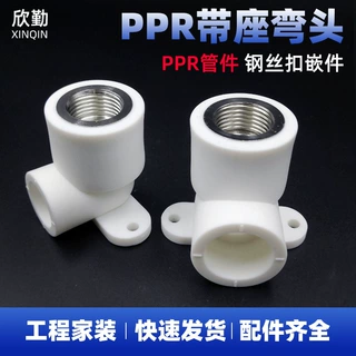 PPR内丝座弯热熔水管接头带座弯头不锈钢嵌件内牙弯20 25 4分管件