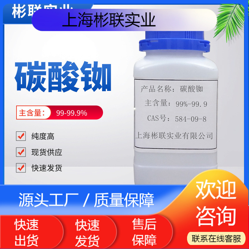 厂家现货直供碳酸铷 品质优纯度高上海彬联销售厂家