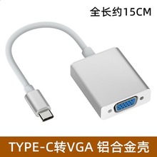 铝合金扩展Type-C公转VGA母线 手机笔记本连接电视显示器投影仪
