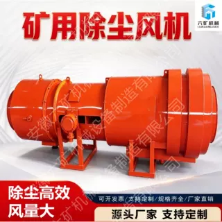 矿用除尘风机掘进机二运配套除尘设备工业用降尘风机
