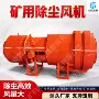 矿用除尘工业设备风机