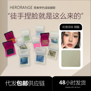 Herorange Youth Monochrome Makeup Eyeshadow Ins Pearlescent Fine Flash Color Natural and Delicate Mashed Potato Eyeshadow Palette