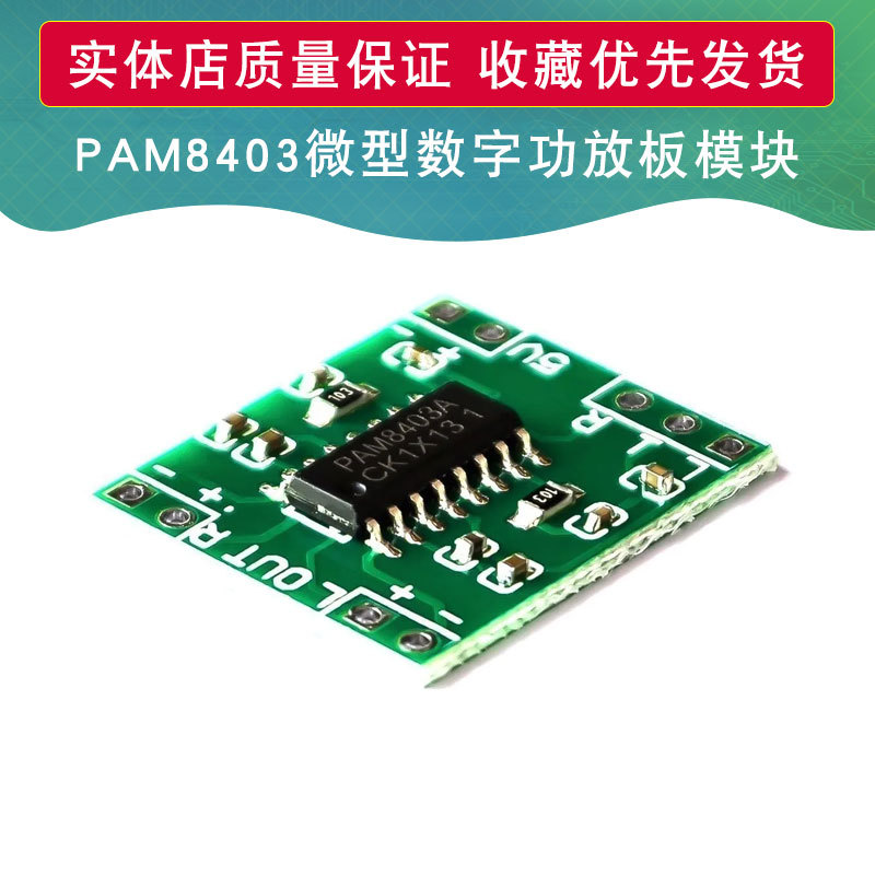 PAM8403微型数字功放板模块 2*3W D类  高效2.5～5V 可USB供电