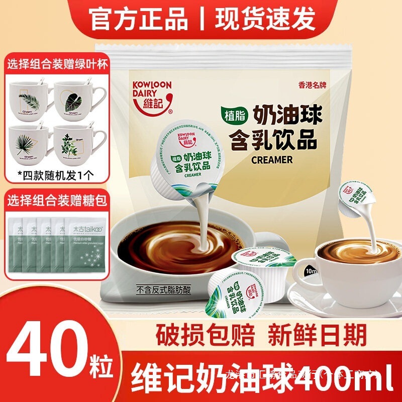 Weiji Cream Balls 10ML*40 pieces, coffee cream balls, milk cream balls, sugar packets, milk packets, coffee and milk tea companion