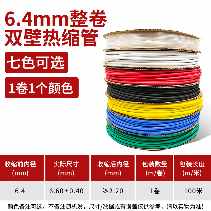 6.4mm100米双壁热缩管加厚绝缘套管 黑色红色白色蓝色绿色黄色透