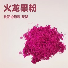 火龙果粉食品级火龙果浓缩粉火龙果汁粉昂盛生物供应火龙果粉末