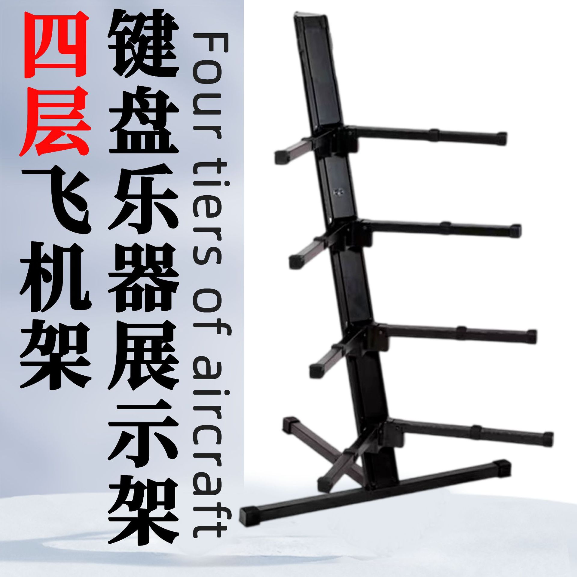 Guzheng electronic organ electric piano display stand four-layer MIDI keyboard synthesizer applicable manufacturers wholesale accessories Universal