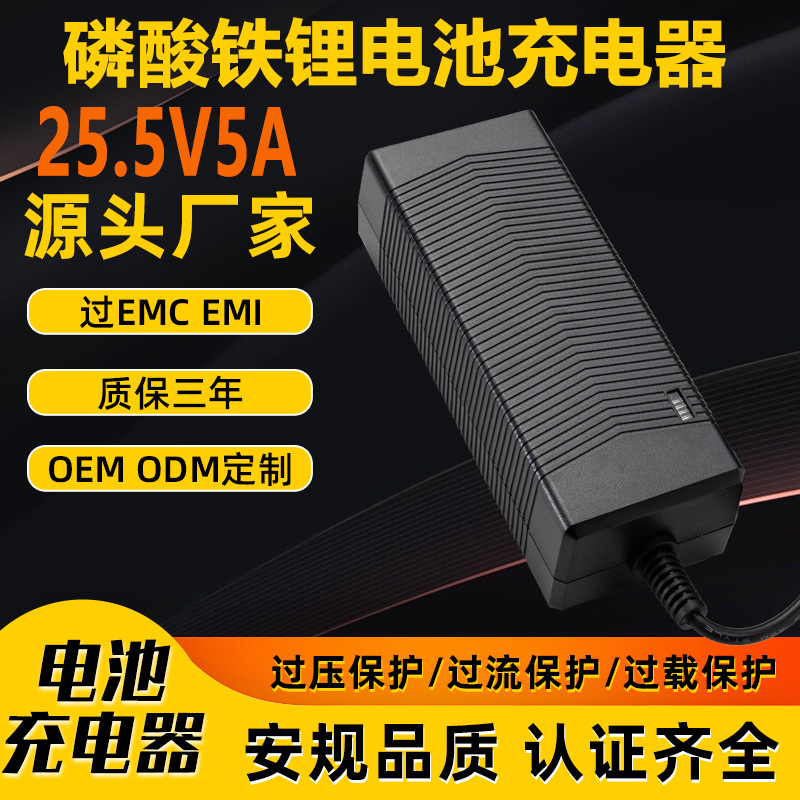 25.5V5A磷酸铁锂电池充电器 KC PSE UL 3C SAA UKCA CE认证充电器