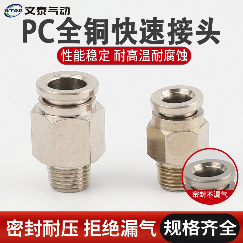 PC全铜直通外螺纹pc8-02 耐高压金属 2分4分快插气管气动快速接头