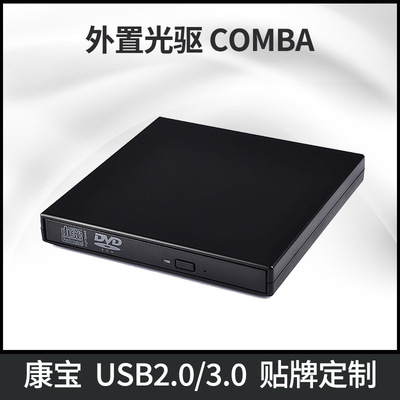 批发移动外置光驱盒USB2.0/3.0接口康宝通用CD移动刻录机COMBO盒