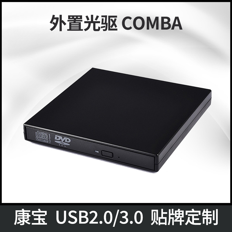 批发移动外置光驱盒USB2.0/3.0接口康宝通用CD移动刻录机COMBO盒