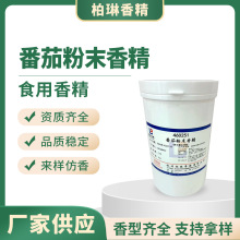 番茄粉末香精食品级耐高温调味品酱料增香专用番茄味食用香精