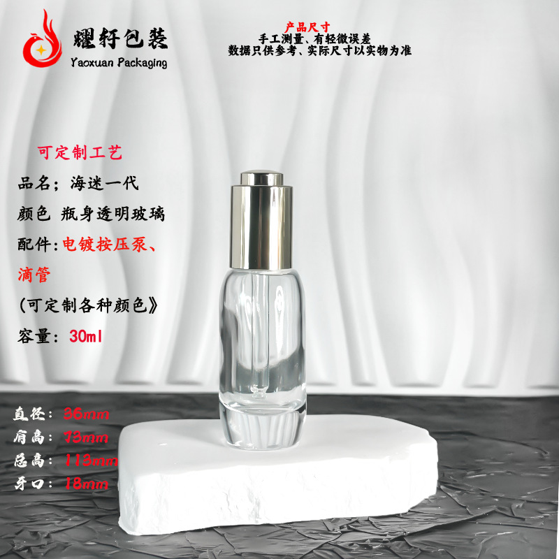 现货厂家新款30ml海一代精油化妆品分装瓶精华精油原液滴管玻璃瓶