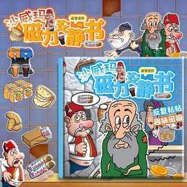 14cm沙威玛传奇磁力免裁剪安静书反复粘贴老头小偷系列镭射膜磁吸