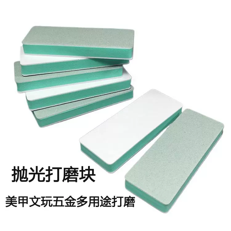 双面打磨抛光板五金模具抛光块指甲锉文玩海绵抛光锉