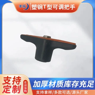 定制旋钮塑钢T型调节把手 木工机械通用操作把手 机械设备T型把手