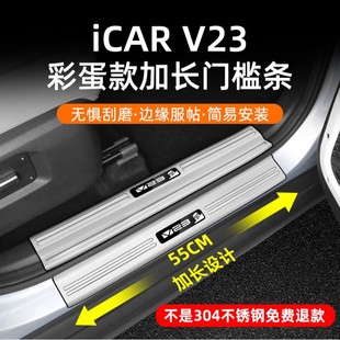 Suitable for Chery Icar V23 Easter Egg Threshold Strip Extended 304 Stainless Steel Rear Guard Welcome Pedal Modification