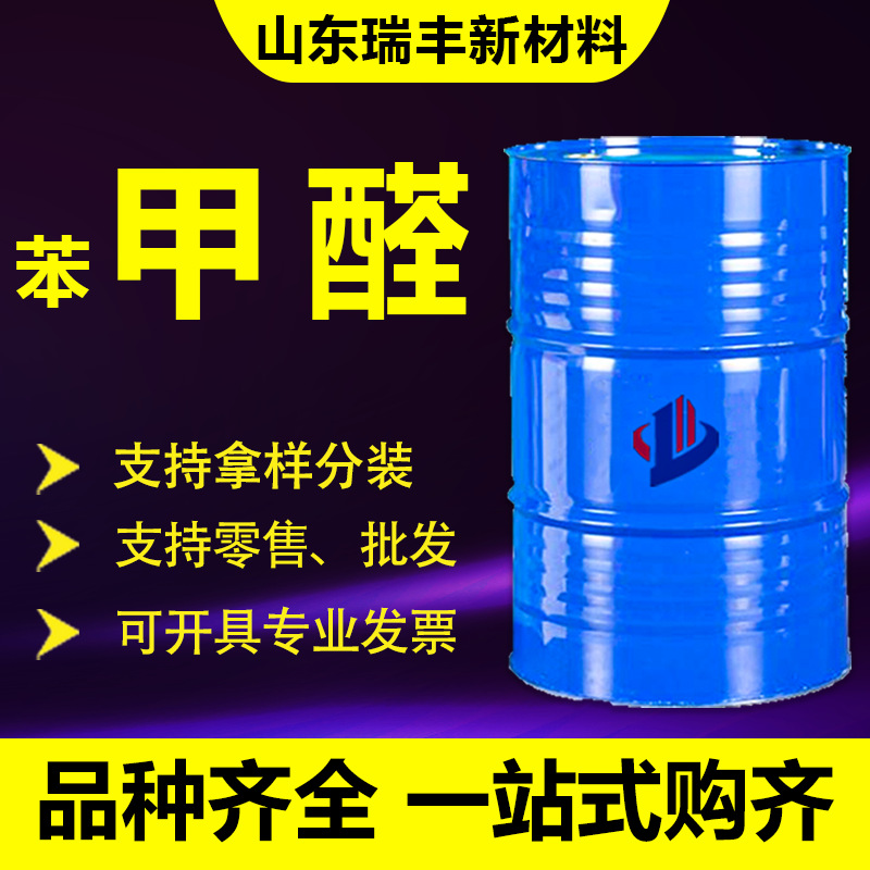 现货供应苯甲醛工业级 香精香料染料中间体  苯甲醛
