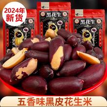 黑皮五香花生米山东特产黑花生20包网红零食品坚果仁下酒菜