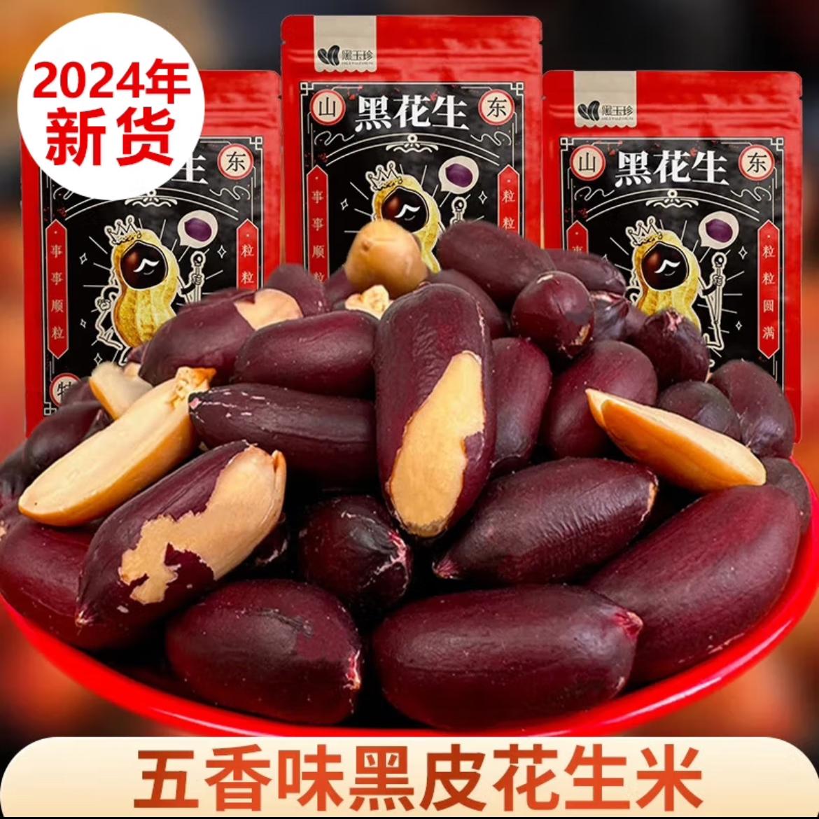 黑皮五香花生米山东特产黑花生20包网红零食品坚果仁下酒菜