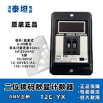 士研ANV 预置型T2C-YX、T3C-Y1X、T4C-Y二位/三位拔码数显计数器