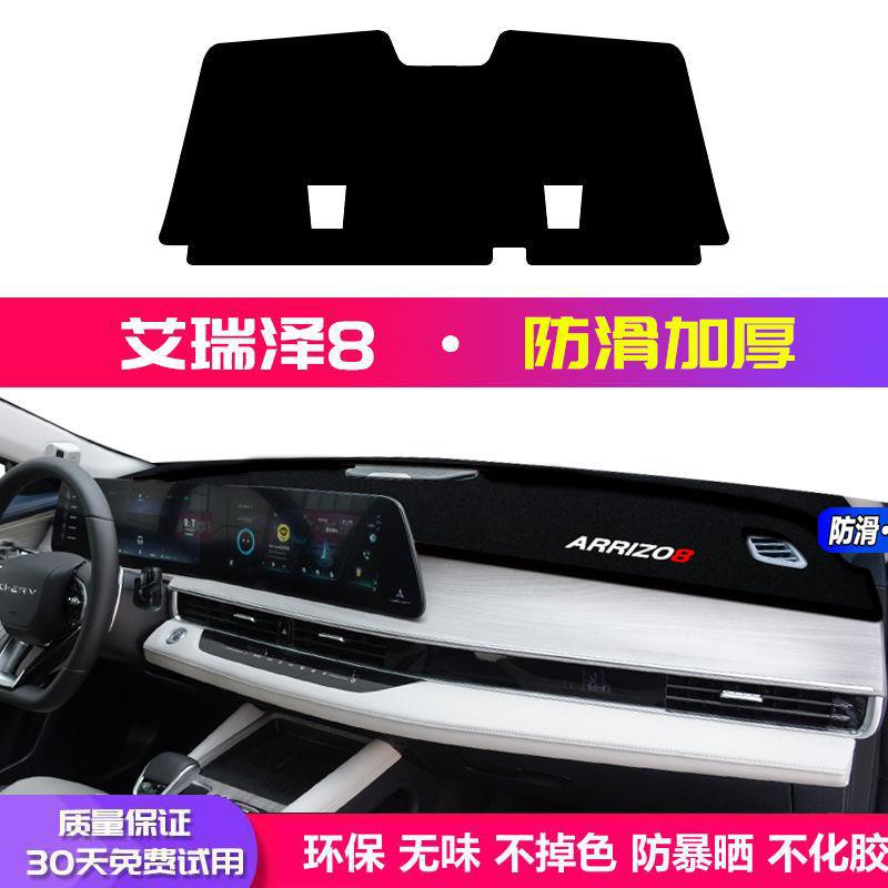 Suitable for Chery Arrizo 8 Car Dashboard Mat, Anti-Glare Mat, Heat Insulation, Thickened, Non-Slip, Modified Decoration, New Model