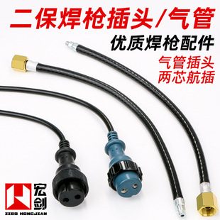 Gas shielded welding gun two-core plug gun switch control plug air pipe nut gas joint two shielded welding machine accessories