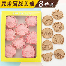 咒术回战饼干模具卡通头像8件套3d立体按压塑料曲奇饼干烘焙工具