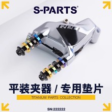 斯坦 公路车碟刹垫片 钛合金平装夹器垫圈 SRAM/禧玛诺