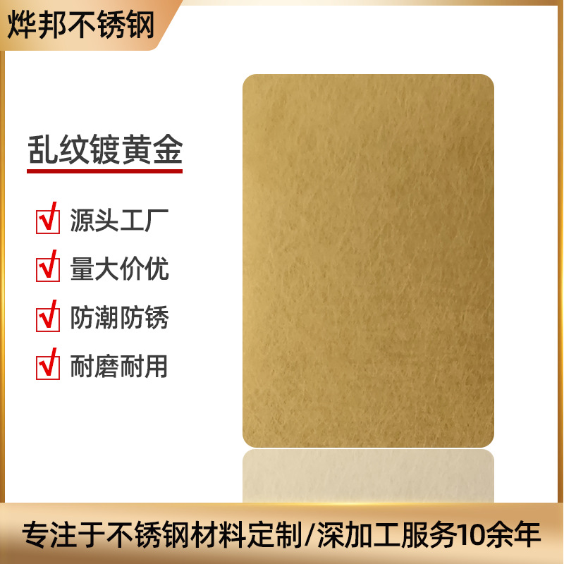 直营乱纹黄金色香槟金 黑色 仿古铜色 电镀和纹不锈钢彩板抗指纹