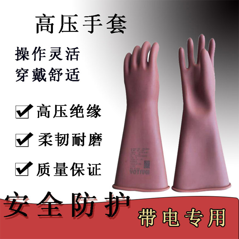 高压绝缘手套 YS101-31-03电工作业高压绝缘手套橡胶材质抗磨