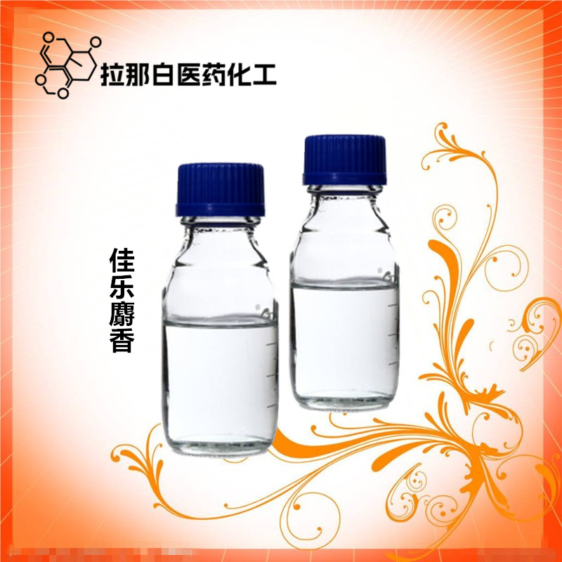 佳乐麝香（1222-05-5 麝香香气，品质好包邮）拉那白 值得信赖