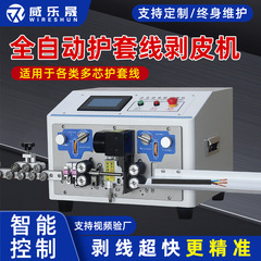 全自動コンピュータ式ケーブル皮むき機、多芯ケーブル内外皮むき機、ケーブル皮むき機、ワイヤーハーネス皮むき機