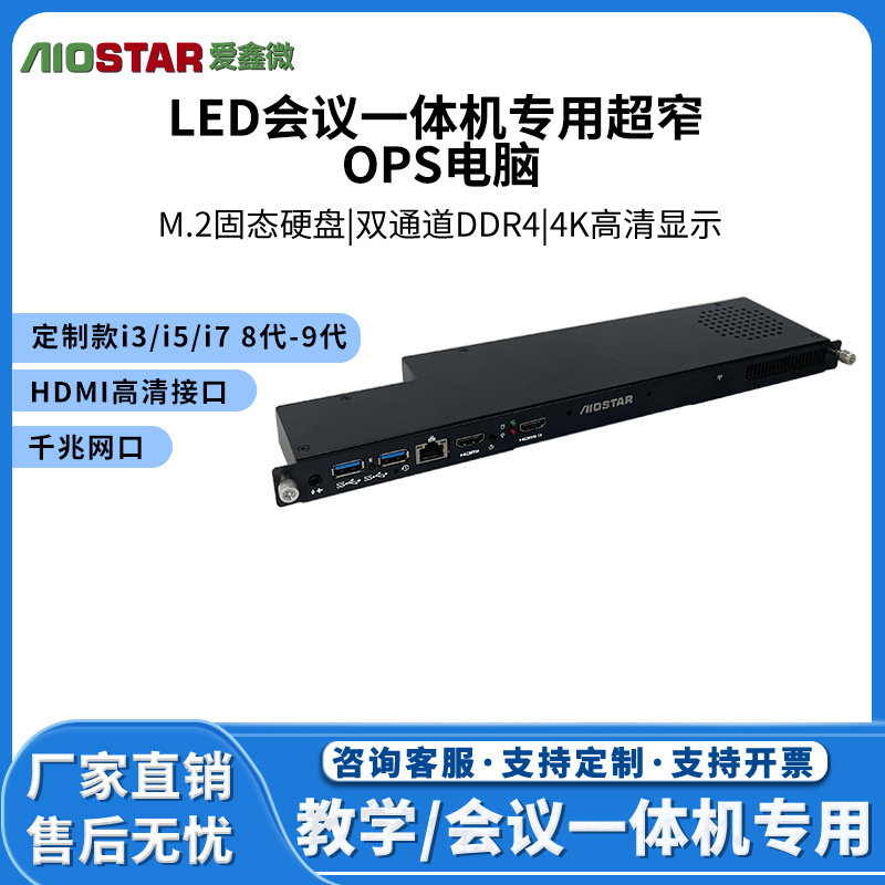 定制LED会议一体机专用超窄OPS电脑一体机专用电脑主机超薄