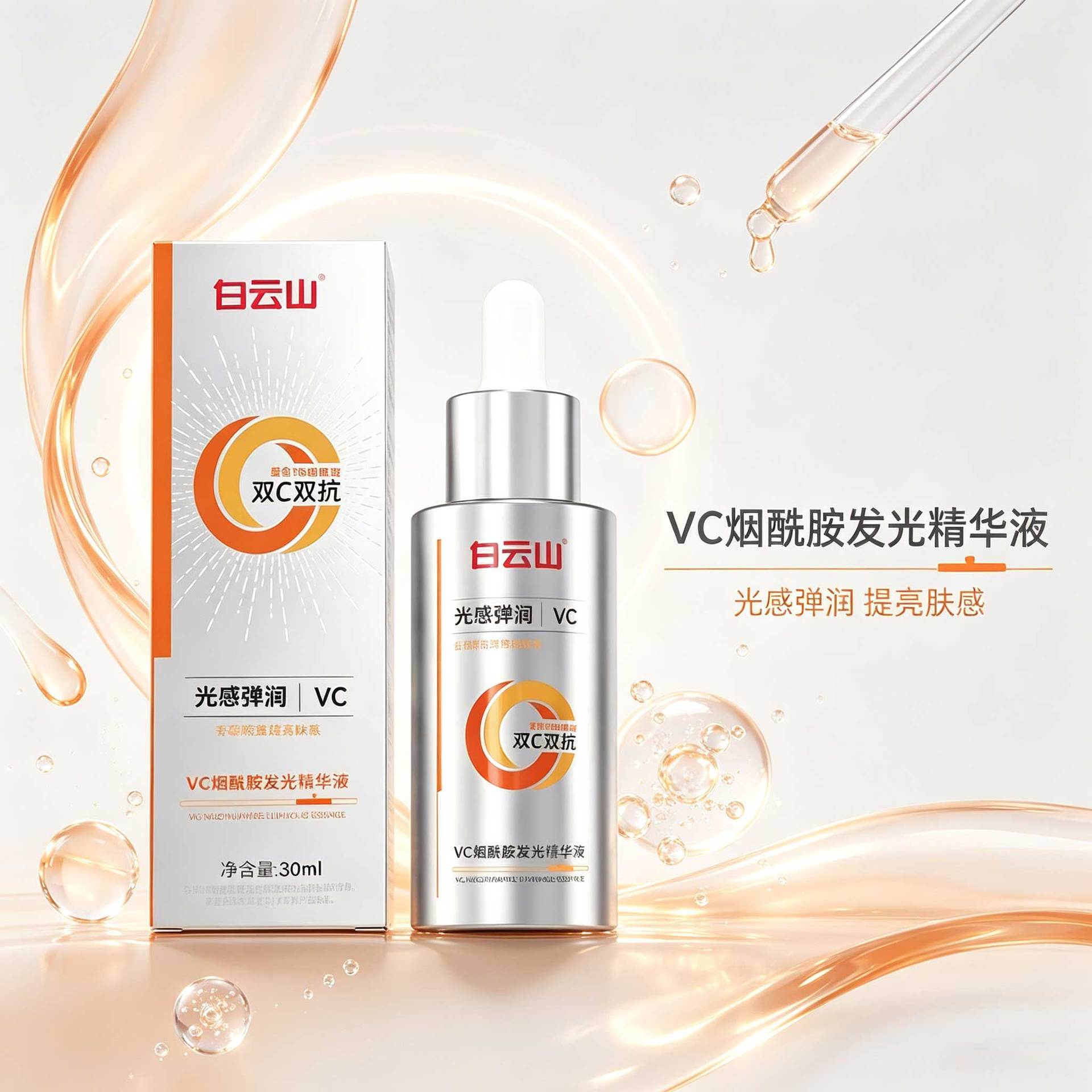 白云山 VC 烟酰胺发光精华液改善肌肤暗沉干燥匀亮肤色补水嫩肤面