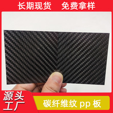 碳纤维纹路pp板材 碳纤维材料 碳纤维板 斜纹碳纤维片材加工成型