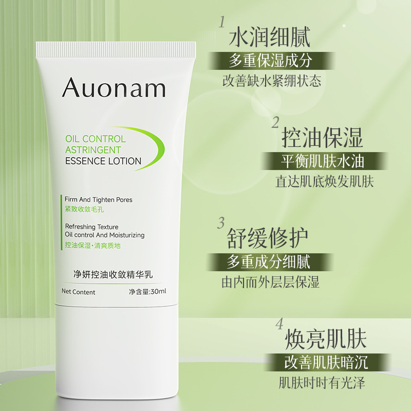 Auonam净妍控油收敛精华乳改善暗沉补水滋润嫩肤控油提亮肤色保湿|undefined
