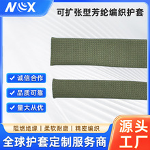 工业级可扩张型芳纶编织保护套柔软耐磨防火阻燃编织套管支持定制