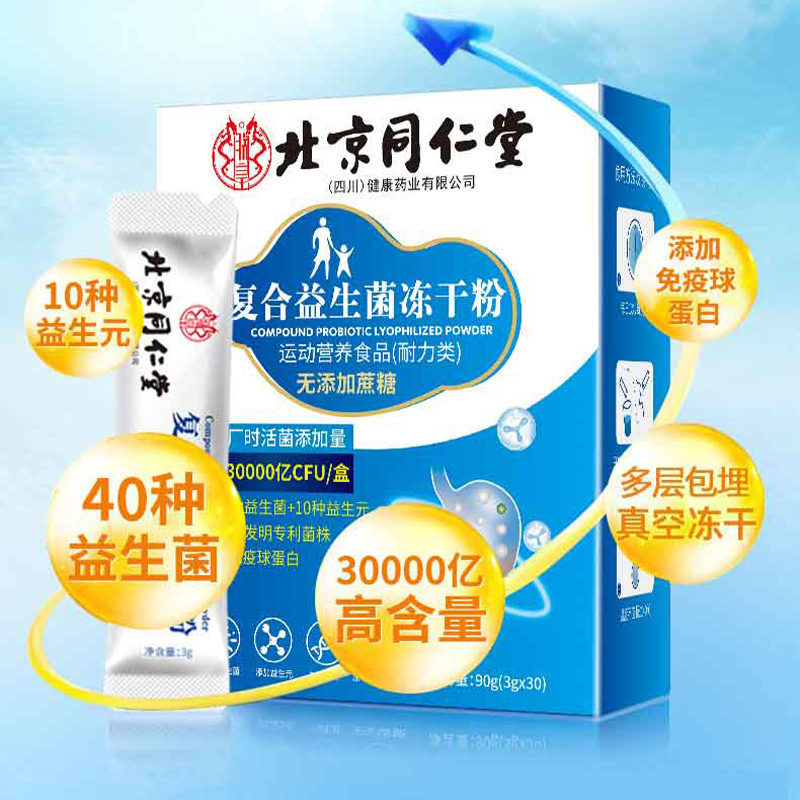 北京同仁堂朕皇複合益生菌凍結乾燥粉無ショ糖型益生元40種類の生菌源工場|undefined